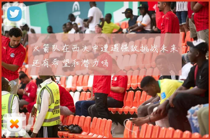 火箭队在西决中遭遇强敌挑战未来还有希望和潜力吗