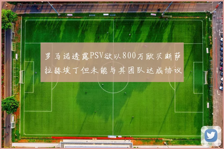 罗马诺透露PSV欲以800万欧买断萨拉赫埃丁但未能与其团队达成协议