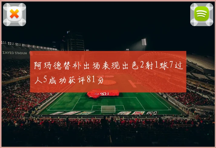 阿玛德替补出场表现出色2射1球7过人5成功获评81分