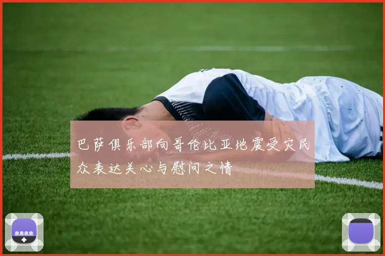 巴萨俱乐部向哥伦比亚地震受灾民众表达关心与慰问之情