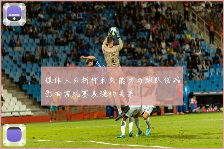 媒体人分析许利民能力与球队伤病影响常规赛表现的关系