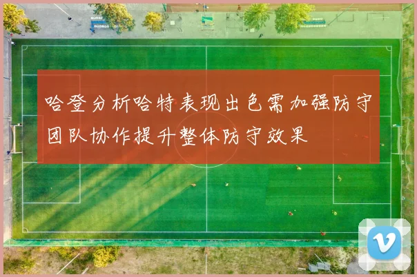 哈登分析哈特表现出色需加强防守团队协作提升整体防守效果