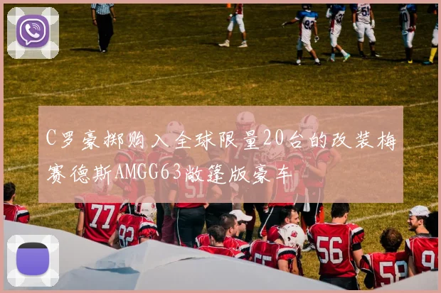 C罗豪掷购入全球限量20台的改装梅赛德斯AMGG63敞篷版豪车