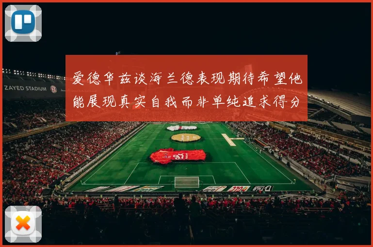 爱德华兹谈海兰德表现期待希望他能展现真实自我而非单纯追求得分