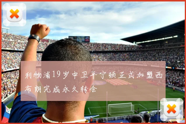 利物浦19岁中卫平宁顿正式加盟西布朗完成永久转会