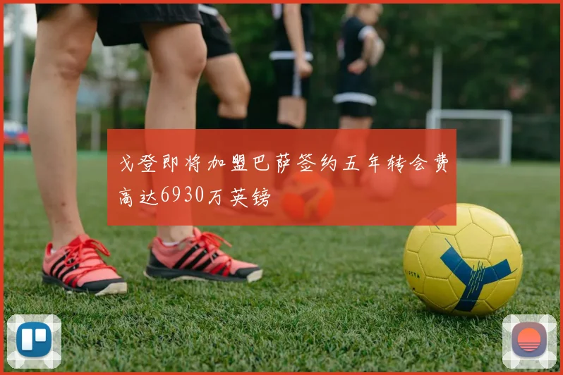 戈登即将加盟巴萨签约五年转会费高达6930万英镑